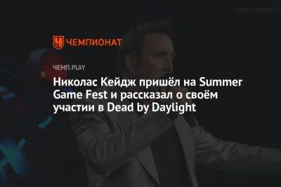 Николас Кейдж - Николас Кейдж пришёл на Summer Game Fest и рассказал о своём участии в Dead by Daylight - championat.com