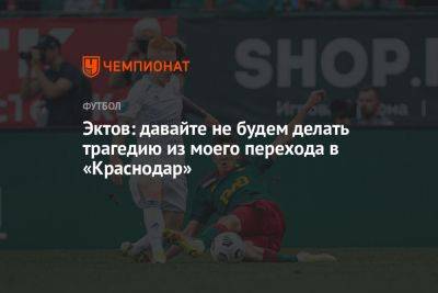 Эктов: давайте не будем делать трагедию из моего перехода в «Краснодар» - championat.com - Краснодар - Оренбург