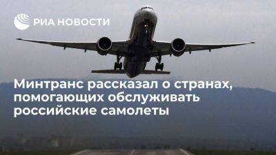 Виталий Савельев - Глава Минтранса Савельев: некоторые страны помогают обслуживать российские самолеты - smartmoney.one - Россия - Иран