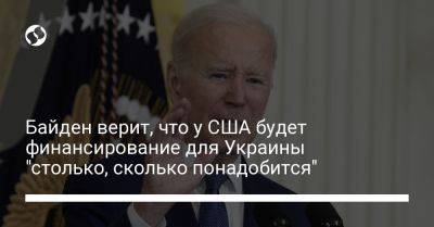 Риши Сунак - Джо Байден - Байден верит, что у США будет финансирование для Украины "столько, сколько понадобится" - liga.net - Россия - США - Украина - Вашингтон - Англия
