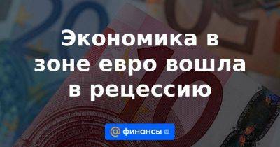 Экономика в зоне евро вошла в рецессию - smartmoney.one