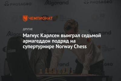Магнус Карлсен - Фабиано Каруан - Шахрияр Мамедьяров - Аниш Гири - Алиреза Фируджа - Нодирбек Абдусатторов - Магнус Карлсен выиграл седьмой армагеддон подряд на супертурнире Norway Chess - championat.com - Норвегия - США