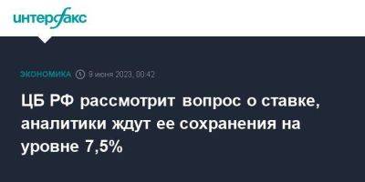 Алексей Заботкин - ЦБ РФ рассмотрит вопрос о ставке, аналитики ждут ее сохранения на уровне 7,5% - smartmoney.one - Москва - Россия