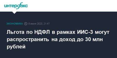 Иван Чебесков - Льгота по НДФЛ в рамках ИИС-3 могут распространить на доход до 30 млн рублей - smartmoney.one - Москва - Россия