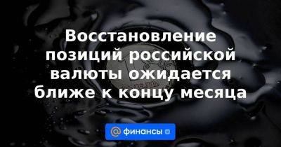 Дмитрий Бабин - Михаил Васильев - Восстановление позиций российской валюты ожидается ближе к концу месяца - smartmoney.one - Германия