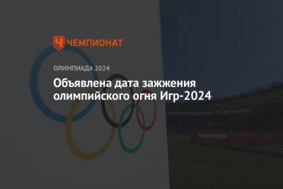 Объявлена дата зажжения олимпийского огня Игр-2024 - championat.com - Китай - Токио - Франция - Париж - Афины - Пекин - Reuters