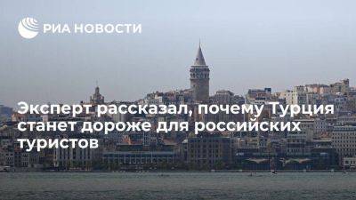 Экономист Эрчин: Турция станет дороже для российских туристов в связи с ростом курса лиры - smartmoney.one - Турция