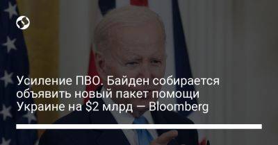 Усиление ПВО. Байден собирается объявить новый пакет помощи Украине на $2 млрд — Bloomberg - liga.net - США - Украина