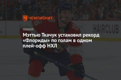 Мэттью Ткачук - Мэттью Ткачук установил новый рекорд «Флориды» по голам в одном плей-офф НХЛ - championat.com - США - шт.Флорида