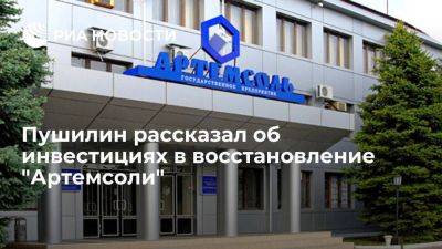 Денис Пушилин - Пушилин: одна из российских компаний станет инвестором для восстановления "Артемсоли" - smartmoney.one - Россия - Украина - ДНР