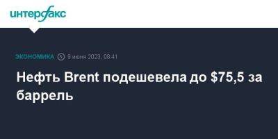 Нефть Brent подешевела до $75,5 за баррель - smartmoney.one - Москва - Китай - США - Лондон