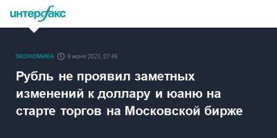 Рубль не проявил заметных изменений к доллару и юаню на старте торгов на Московской бирже - smartmoney.one - Москва - Россия - США