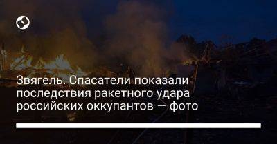 Звягель. Спасатели показали последствия ракетного удара российских оккупантов — фото - liga.net - Украина - Киев - Житомирская обл. - Гсчс