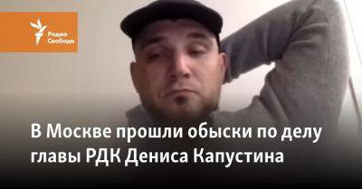 Константин Малофеев - В Москве прошли обыски по делу главы РДК Дениса Капустина - svoboda.org - Москва - Россия - Украина - Киев - Царьград