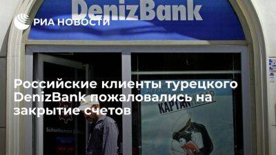 Россияне-клиенты турецкого DenizBank заявили о списании средств и закрытии валютных счетов - smartmoney.one - Россия - Турция