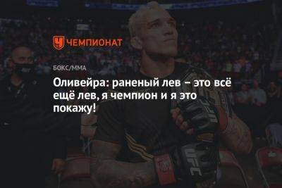 Ислам Махачев - Чарльз Оливейра - Оливейра: раненый лев – это всё ещё лев, я чемпион и я это покажу! - championat.com - Россия