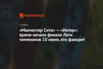 Карим Бензема - Шимон Марциняк - «Манчестер Сити» — «Интер»: время начала финала Лиги чемпионов 10 июня, кто фаворит - championat.com - Турция - Польша - Саудовская Аравия - Стамбул