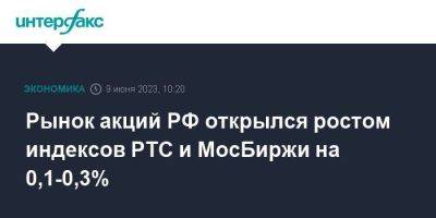 Рынок акций РФ открылся ростом индексов РТС и МосБиржи на 0,1-0,3% - smartmoney.one - Москва - Россия