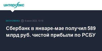 Герман Греф - Сбербанк в январе-мае получил 589 млрд руб. чистой прибыли по РСБУ - smartmoney.one - Москва