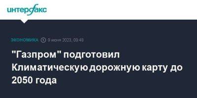 "Газпром" подготовил Климатическую дорожную карту до 2050 года - smartmoney.one - Москва - Санкт-Петербург