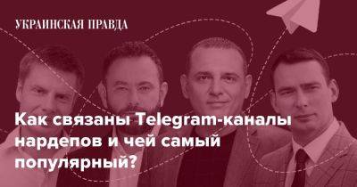 Как связаны Telegram-каналы нардепов и чей самый популярный? - pravda.com.ua