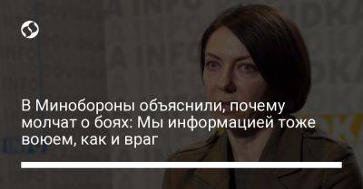 Анна Маляр - В Минобороны объяснили, почему молчат о боях: Мы информацией тоже воюем, как и враг - liga.net - Россия - Украина
