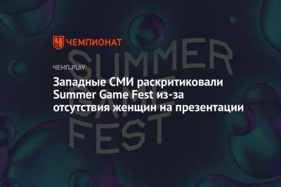 Западные СМИ раскритиковали Summer Game Fest из-за отсутствия женщин на презентации - championat.com