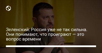 Владимир Зеленский - Зеленский: Россия уже не так сильна. Они понимают, что проиграют — это вопрос времени - liga.net - Россия - Украина - Германия