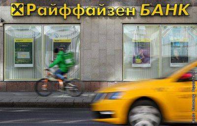 Райффайзенбанк вводит комиссию 50% на зачисление средств физлиц в долларах из других банков - smartmoney.one - Москва - США
