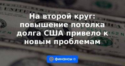 Джо Байден - На второй круг: повышение потолка долга США привело к новым проблемам - smartmoney.one - США