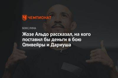 Чарльз Оливейрой - Бенеил Дариуш - Жозе Альдо рассказал, на кого поставил бы деньги в бою Оливейры и Дариуша - championat.com - Бразилия