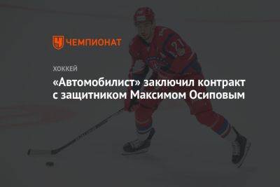 Максим Осипов - «Автомобилист» заключил контракт с защитником Максимом Осиповым - championat.com - Ярославль