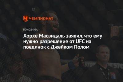 Дана Уайт - Хорхе Масвидаль заявил, что ему нужно разрешение от UFC на поединок с Джейком Полом - championat.com