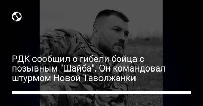 РДК сообщил о гибели бойца с позывным "Шайба". Он командовал штурмом Новой Таволжанки - liga.net - Россия - Украина - Киев - Белгородская обл. - Белгород