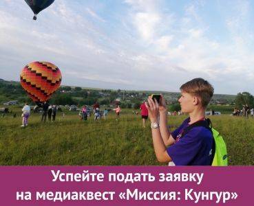 Юных журналистов и блогеров приглашают поучаствовать в медиаквесте «Миссия: Кунгур» - iskra-kungur.ru - Пермь