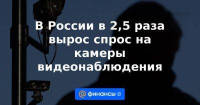 В России в 2,5 раза вырос спрос на камеры видеонаблюдения - smartmoney.one - Россия