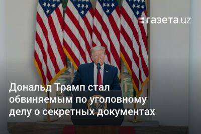 Дональд Трамп - Джон Смит - Дональд Трамп стал обвиняемым по уголовному делу о секретных документах - gazeta.uz - США - New York - Узбекистан - шт.Флорида