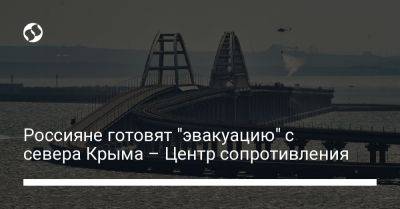 Россияне готовят "эвакуацию" с севера Крыма – Центр сопротивления - liga.net - Украина - Крым