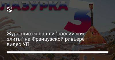 Михаил Ткач - Журналисты нашли "российские элиты" на Французской ривьере – видео УП - liga.net - Россия - Украина - Франция - Тбилиси