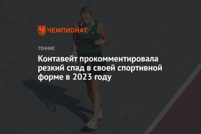 Анетт Контавейт - Дмитрий Турсунов - Контавейт прокомментировала резкий спад в своей спортивной форме в 2023 году - championat.com - Россия - Эстония
