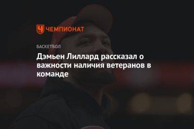 Дэмьен Лиллард рассказал о важности наличия ветеранов в команде - championat.com