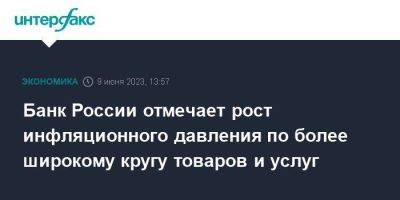 Банк России отмечает рост инфляционного давления по более широкому кругу товаров и услуг - smartmoney.one - Москва - Россия