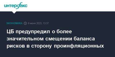 ЦБ предупредил о более значительном смещении баланса рисков в сторону проинфляционных - smartmoney.one - Москва - Россия