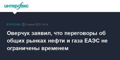 Александр Лукашенко - Алексей Оверчук - Оверчук заявил, что переговоры об общих рынках нефти и газа ЕАЭС не ограничены временем - smartmoney.one - Москва - Россия - Белоруссия - Минск