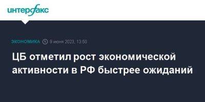 ЦБ отметил рост экономической активности в РФ быстрее ожиданий - smartmoney.one - Москва - Россия