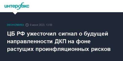 ЦБ РФ ужесточил сигнал о будущей направленности ДКП на фоне растущих проинфляционных рисков - smartmoney.one - Москва - Россия