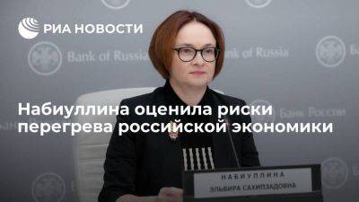 Эльвира Набиуллина - Набиуллина: ЦБ не увидел признаков перегрева российской экономики, но такие риски есть - smartmoney.one - Россия