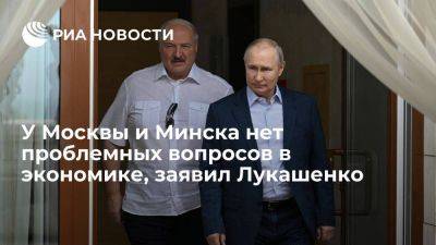 Владимир Путин - Александр Лукашенко - Лукашенко: экономические вопросы в отношениях России и Белоруссии не являются проблемными - smartmoney.one - Москва - Россия - Сочи - Белоруссия - Минск