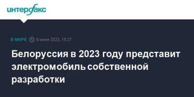 Виктор Каранкевич - Белоруссия в 2023 году представит электромобиль собственной разработки - smartmoney.one - Москва - Белоруссия - Минск