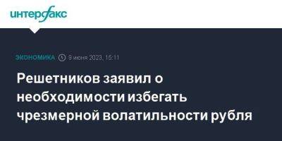 Максим Решетников - Решетников заявил о необходимости избегать чрезмерной волатильности рубля - smartmoney.one - Москва - Россия